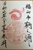 沼名前神社の御朱印帳