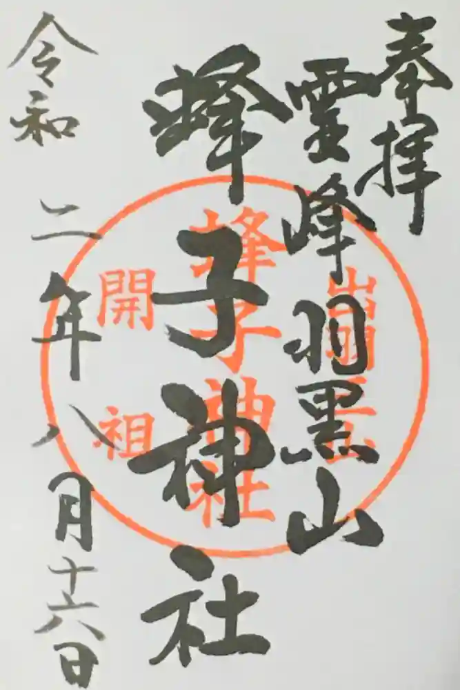 蜂子神社の御朱印