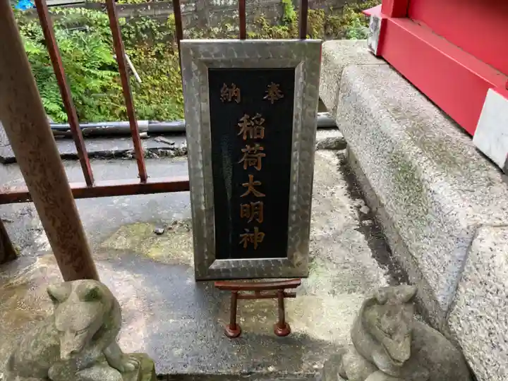 開運出世稲荷(延命院境内社)(神奈川県)