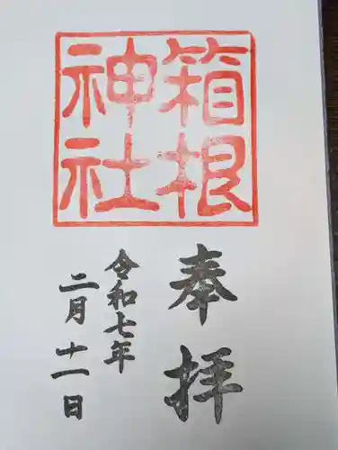 箱根神社(神奈川県)