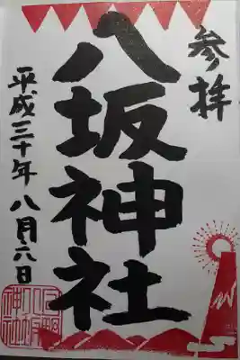 山の日御朱印