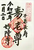 妙隆寺(神奈川県)