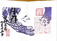 毛谷黒龍神社の御朱印