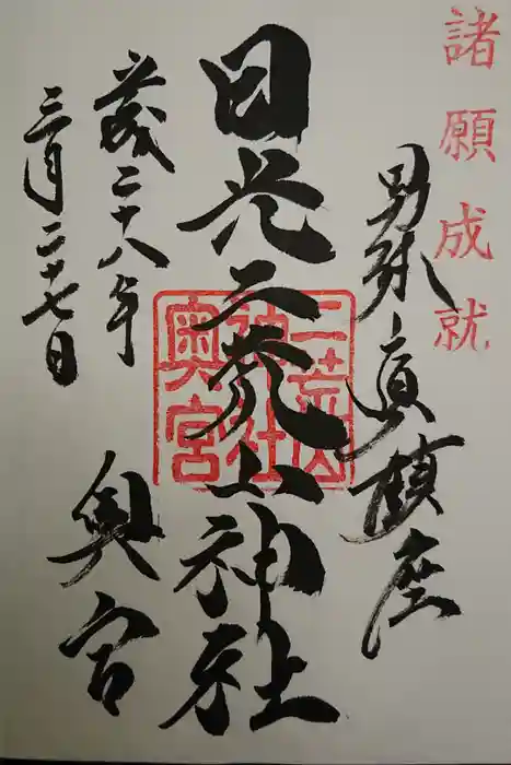 日光二荒山神社奥宮の御朱印