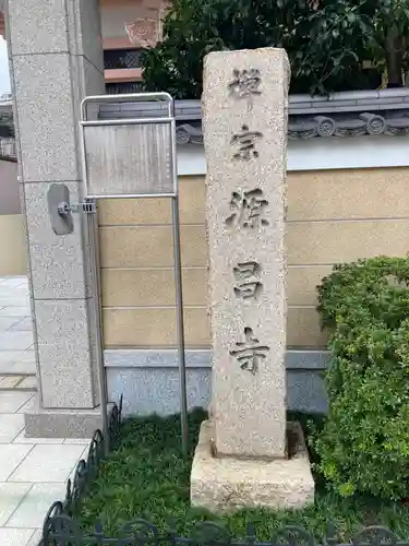 源昌寺(東京都)