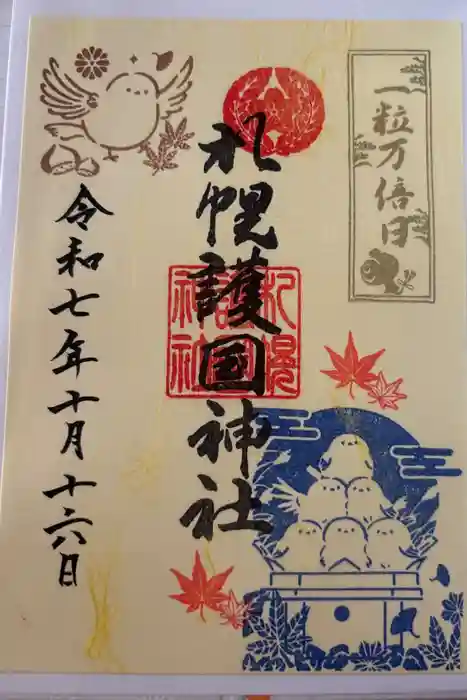 札幌護國神社の御朱印
