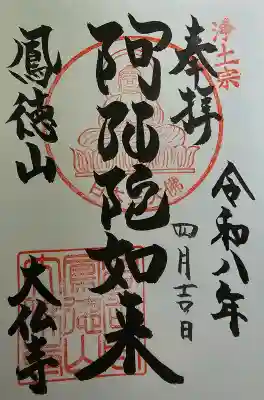 大仏寺の御朱印