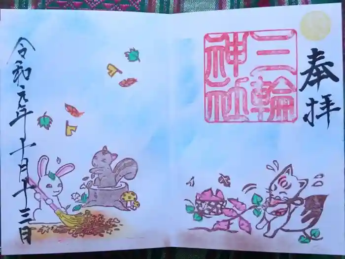 三輪神社の御朱印