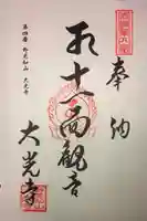 大光寺の御朱印