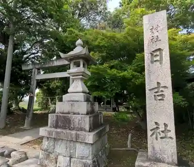 日吉社の{uncategorized: "未分類", other: "その他", undefined: "問題あり", building: "その他建物", grave: "お墓", sacred_gate: "鳥居", guardian: "狛犬", statue: "像", buddha: "仏像", history: "歴史", nature: "自然", garden: "庭園", animal: "動物", pagoda: "塔", temizu: "手水舎", mountain_gate: "山門・神門", sanctuary: "本殿・本堂", subordinate: "末社・摂社", art: "芸術", scenery: "景色", jizo: "地蔵", ema: "絵馬", goshuin: "御朱印", omikuji: "おみくじ", items: "授与品その他", amulet: "お守り", goshuincho: "御朱印帳", eats: "食事", festival: "お祭り", votive_dance: "神楽", shichigosan: "七五三参", wedding: "結婚式", experience: "体験その他", initially: "初詣", around: "周辺", anti_infection: "感染症対策"}