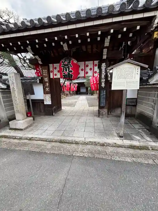 常施無畏寺 護浄院(清荒神)(京都府)