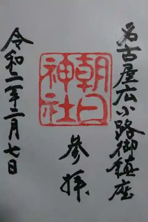 朝日神社の御朱印