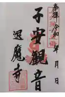 退魔寺(厄除茂呂不動尊)の御朱印