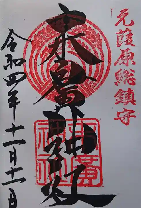 末廣神社の御朱印