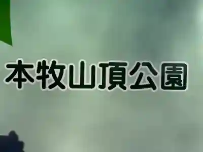 本牧神社の{uncategorized: "未分類", other: "その他", undefined: "問題あり", building: "その他建物", grave: "お墓", sacred_gate: "鳥居", guardian: "狛犬", statue: "像", buddha: "仏像", history: "歴史", nature: "自然", garden: "庭園", animal: "動物", pagoda: "塔", temizu: "手水舎", mountain_gate: "山門・神門", sanctuary: "本殿・本堂", subordinate: "末社・摂社", art: "芸術", scenery: "景色", jizo: "地蔵", ema: "絵馬", goshuin: "御朱印", omikuji: "おみくじ", items: "授与品その他", amulet: "お守り", goshuincho: "御朱印帳", eats: "食事", festival: "お祭り", votive_dance: "神楽", shichigosan: "七五三参", wedding: "結婚式", experience: "体験その他", initially: "初詣", around: "周辺", anti_infection: "感染症対策"}