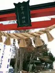 雲峰神社の建物その他