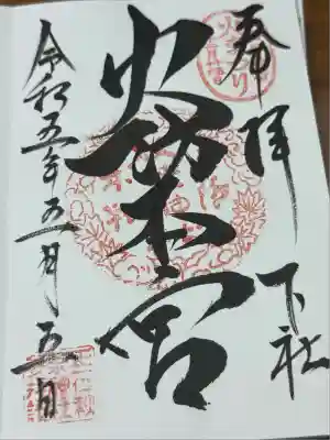 秋葉山本宮 秋葉神社 下社(静岡県)