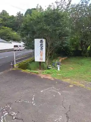 西光寺(長崎県)