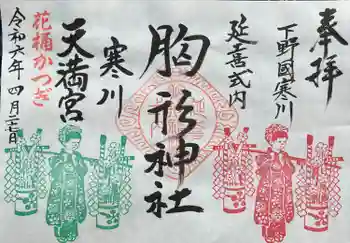 胸形神社の御朱印 2024年04月