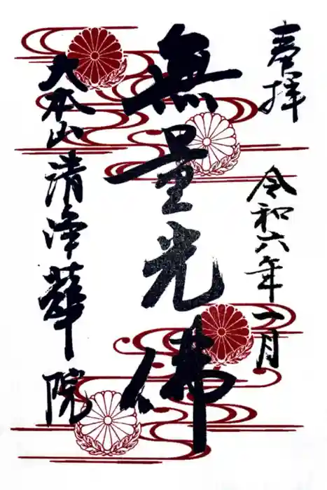 清浄華院の御朱印