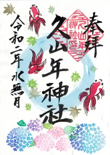 久山年神社の御朱印