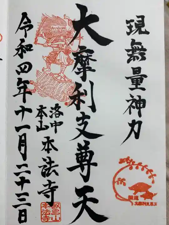 本法寺の御朱印