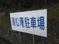 瑞松庵のその他建物