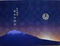 岩木山神社の御朱印