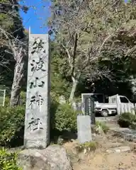 筑波山神社の建物その他