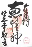 笠覆寺 (笠寺観音)の御朱印