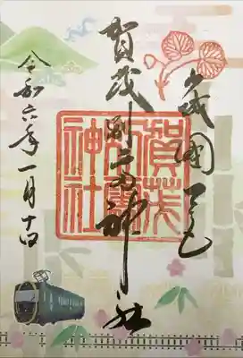 賀茂別雷神社　叡電特別御朱印