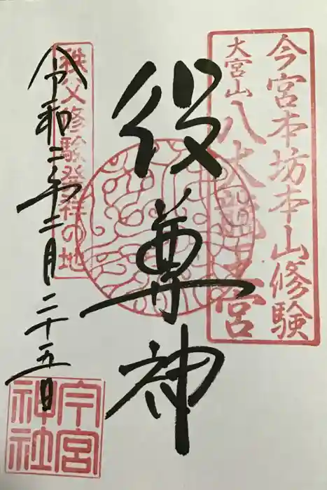 秩父今宮神社の御朱印