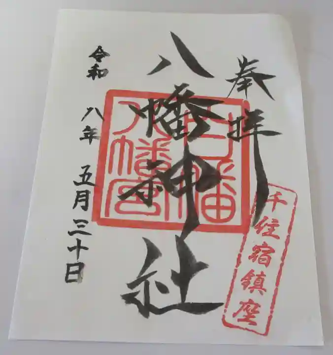 白幡八幡神社(東京都)