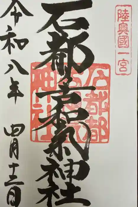 石都々古和気神社の御朱印