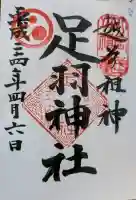 足羽神社の御朱印