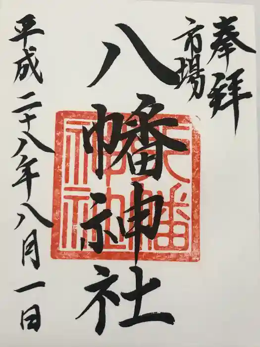 八幡神社の御朱印