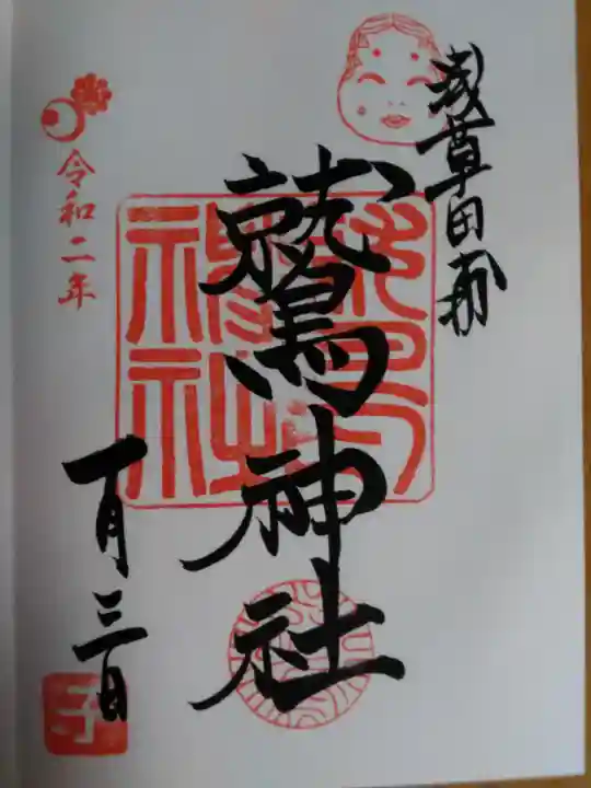 鷲神社の御朱印