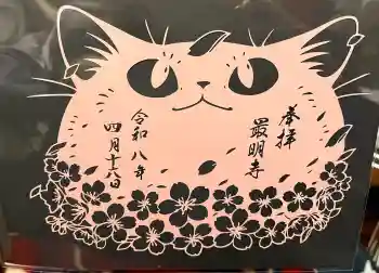 最明寺の御朱印 2026年04月