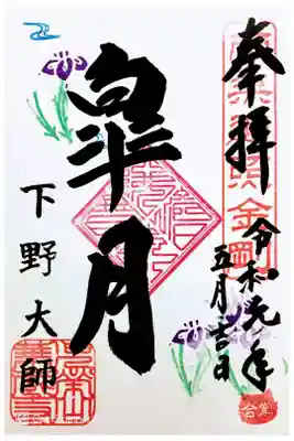 月参り御朱印
書き置き