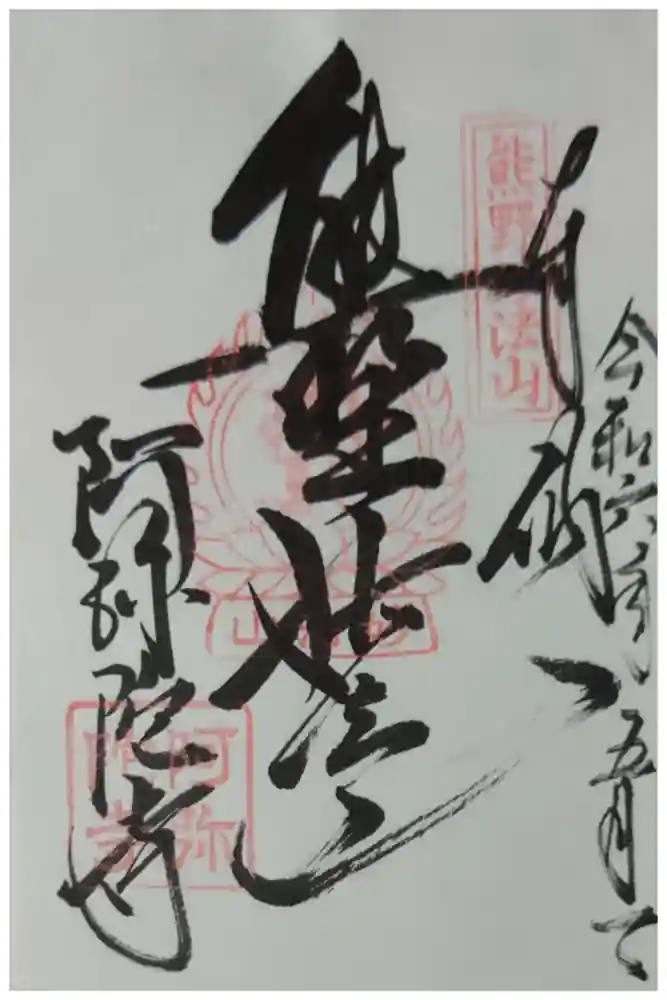 阿弥陀寺の御朱印