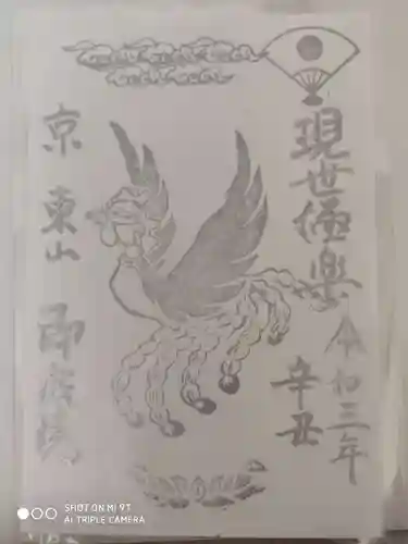 即成院の御朱印