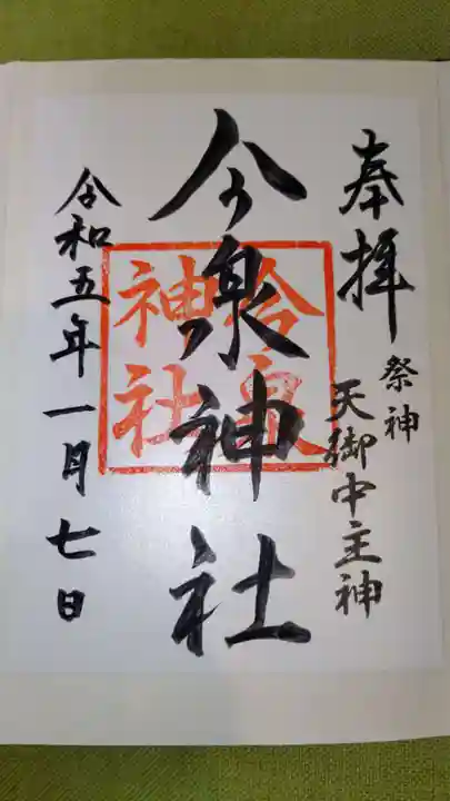 今泉神社の御朱印