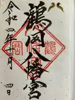 鶴岡八幡宮の御朱印
