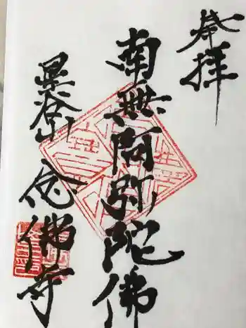 念佛寺の御朱印 2020年08月