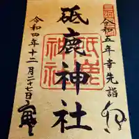 砥鹿神社(里宮)の御朱印