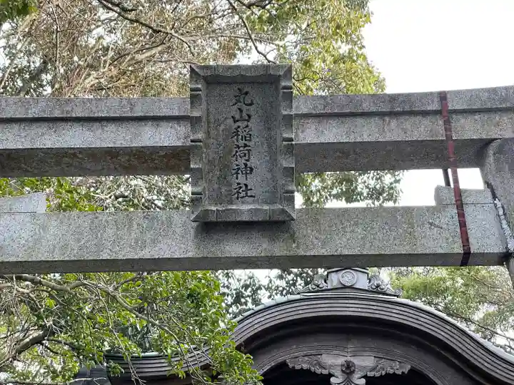 丸山稲荷神社(三重県)