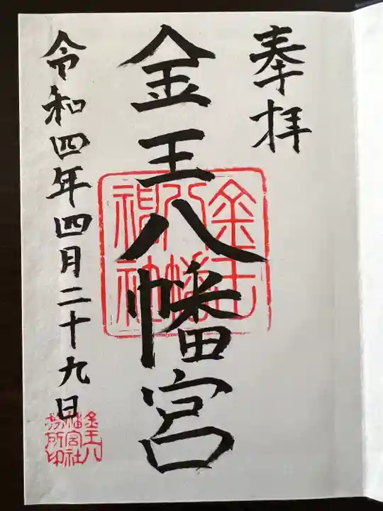 金王八幡宮(東京都)