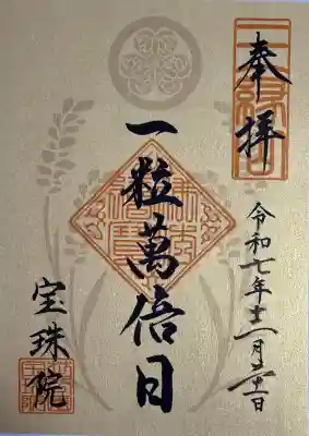 増上寺塔頭 三縁山 宝珠院の御朱印