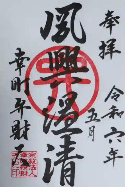 令和六年五月御朱印、夙興温清。千文字より「臨深履薄 夙興温清(りんしんりはく しゅくこうおんせい)」。ふかきにのぞみ うすきをふみ、はらくおき あたたかにきよくす。子としての言動は、ふかき淵にのぞむごとく、また薄き氷の上をふむがごとく、何事をするにも深慮し、朝は早く、夜はおそく また、その親につかうるには寒きときには温め、暑きときはすずやかに。