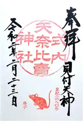 通常御朱印(直書き)
干支の御朱印です
天皇誕生日